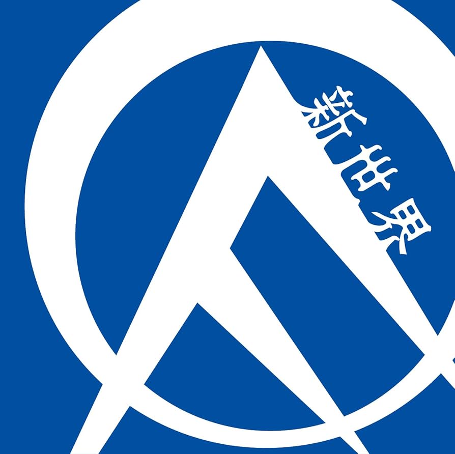 Amazon.co.jp: 新世界: ミュージック